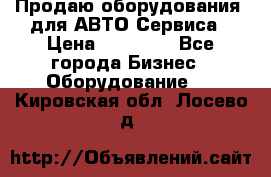 Продаю оборудования  для АВТО Сервиса › Цена ­ 75 000 - Все города Бизнес » Оборудование   . Кировская обл.,Лосево д.